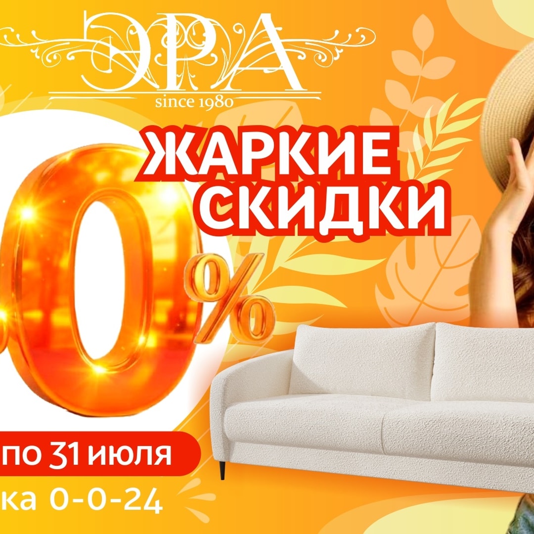 Жаркие скидки в ЭРА