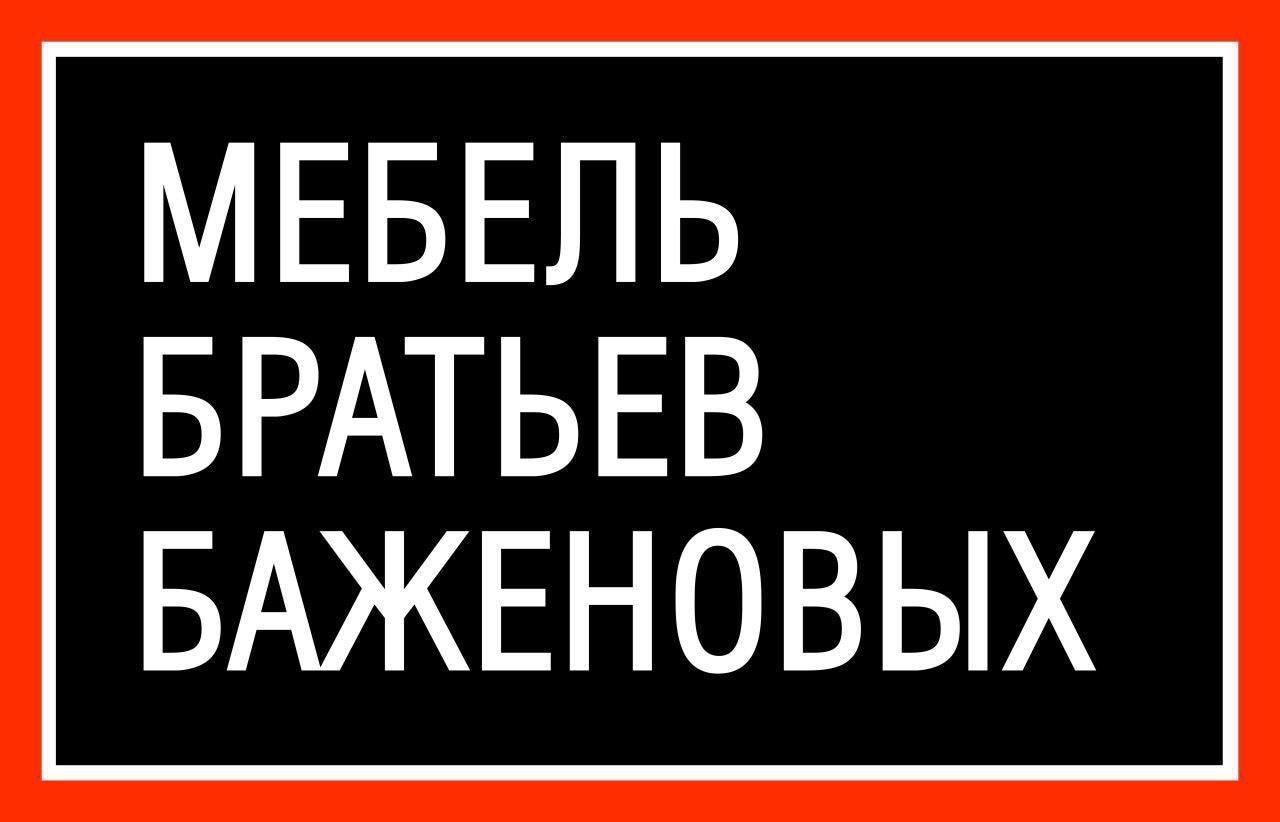 Логотип Мебель Братьев Баженовых